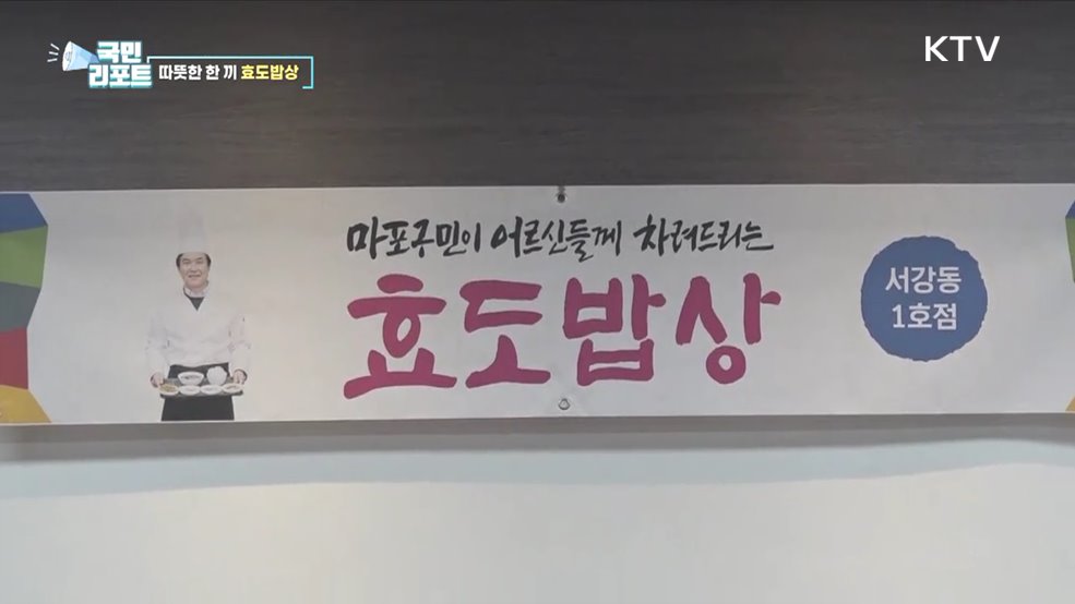 어르신 위한 따뜻한 한 끼, 주민 참여 '효도밥상'