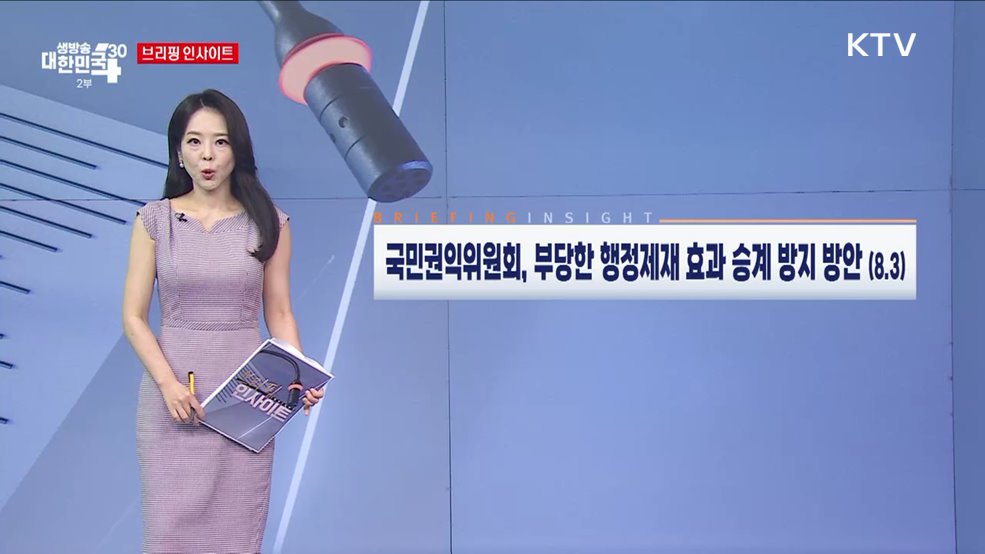 국민권익위원회, 부당한 행정제재 효과 승계 방지 방안 (8.3) [브리핑 인사이트]