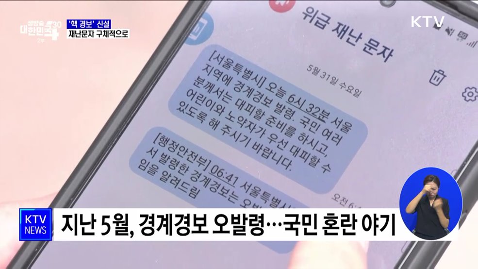 '핵 경보' 신설···재난문자는 구체적으로