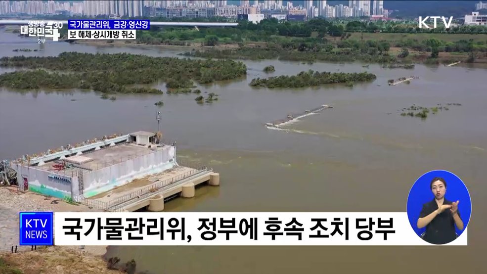 국가물관리위, 보 해체·상시개방 결정 취소