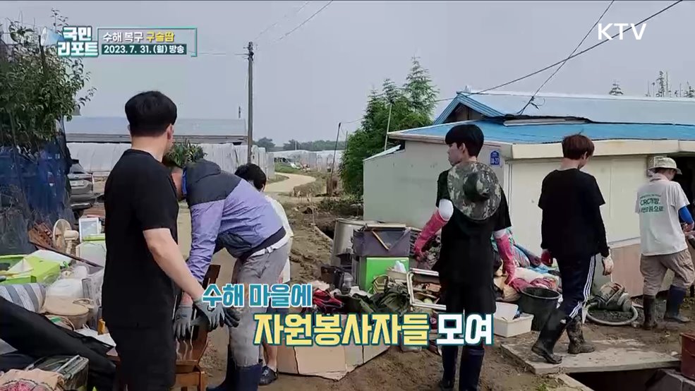 전국서 봉사자들 모여 '수해 복구' 구슬땀