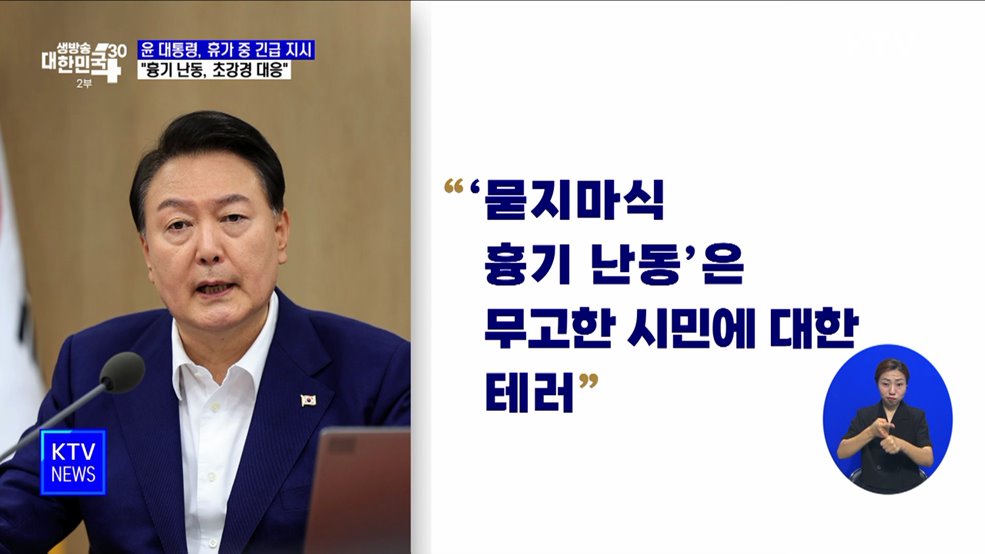 "묻지마 흉기 난동, 무고한 시민 테러···초강경 대응"