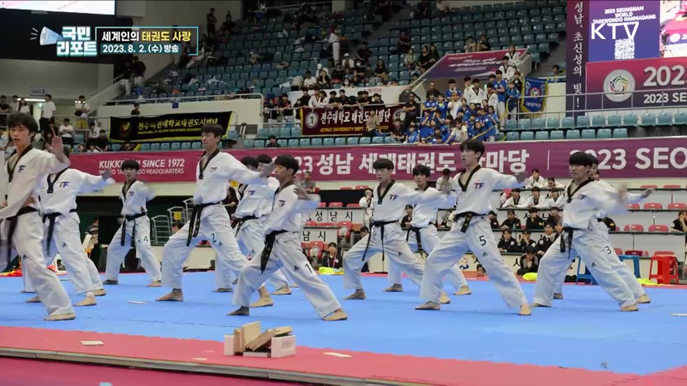 태권도로 하나 되다, '세계태권도한마당' 열려