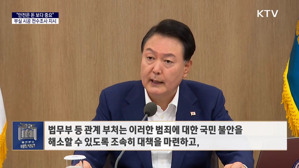 대통령 국정키워드 - "안전 도외시한 이권카르텔 깨부숴야···전수조사 추진"