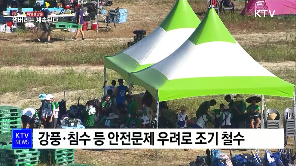 태풍 '카눈' 북상···새만금 잼버리 조기 철수