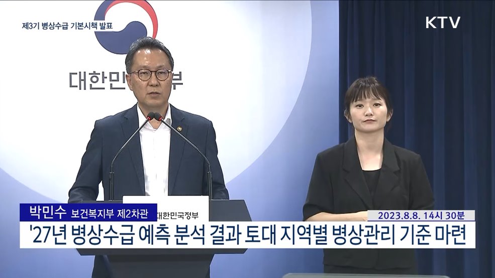 제3기 병상수급 기본시책 발표