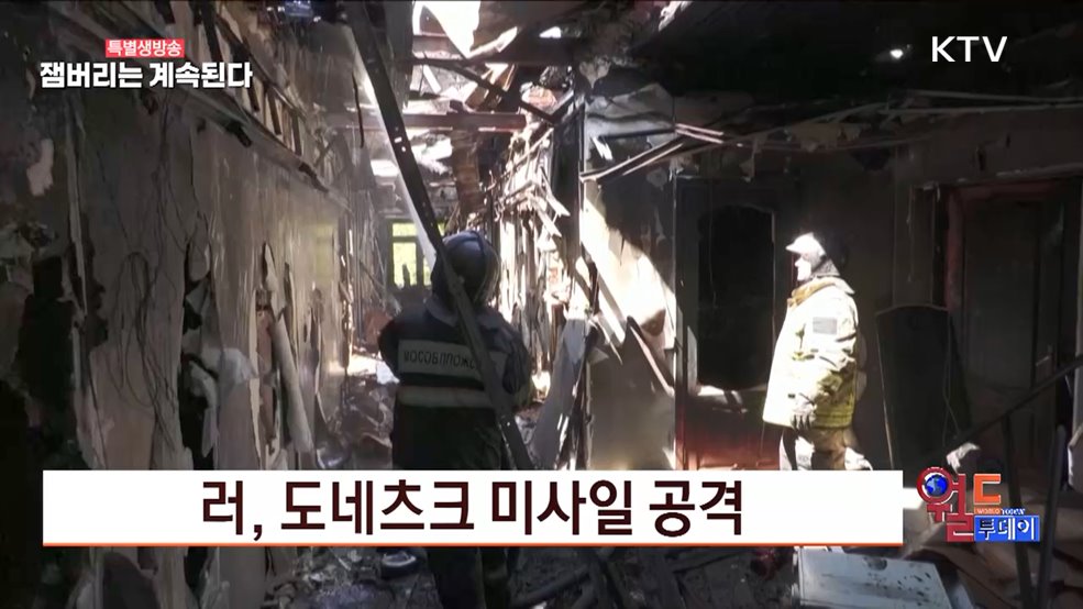 러, 도네츠크 미사일 공격 [월드 투데이]