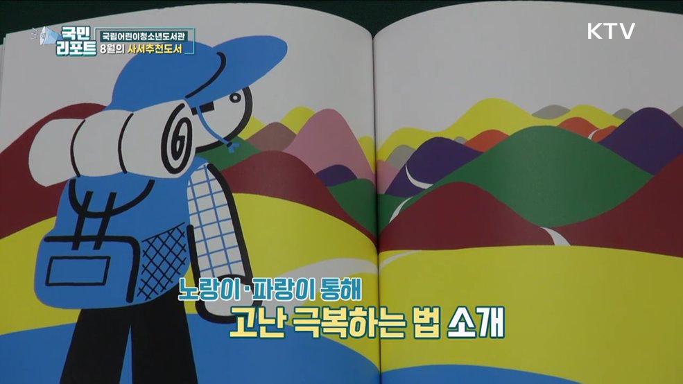 여름방학 독서와 함께, 8월의 사서추천도서