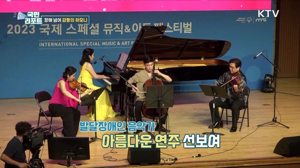 공감의 선율, 발달장애인·비장애인 함께해요