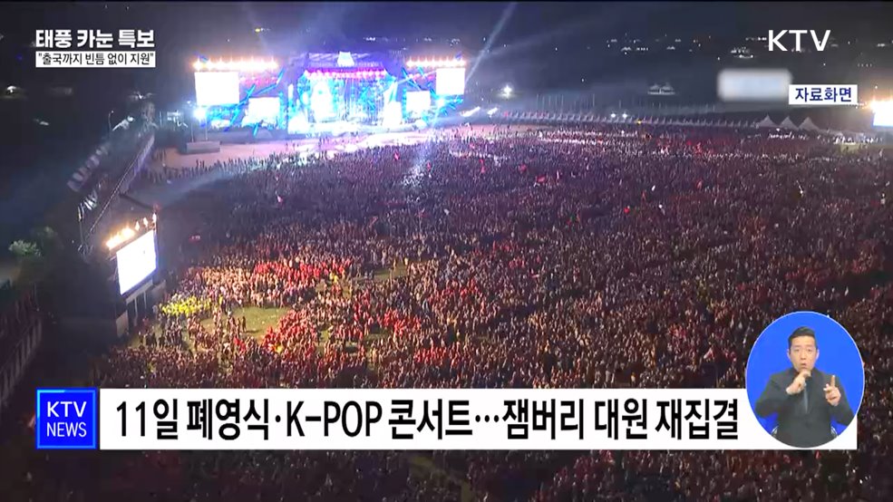 K-POP 콘서트 출연진 확정···"출국까지 빈틈 없이 지원"