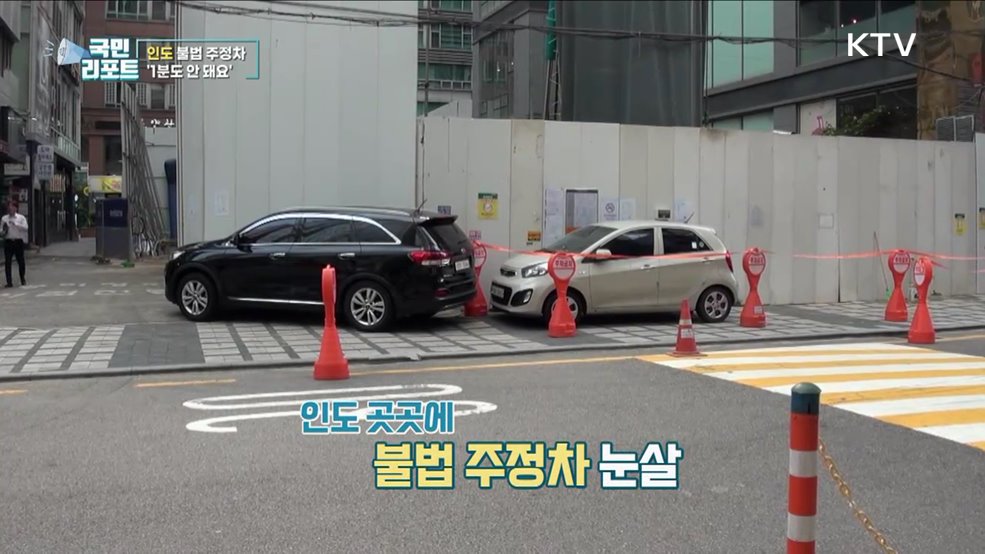 과태료 부과 불구, 인도 위 불법 주정차 여전