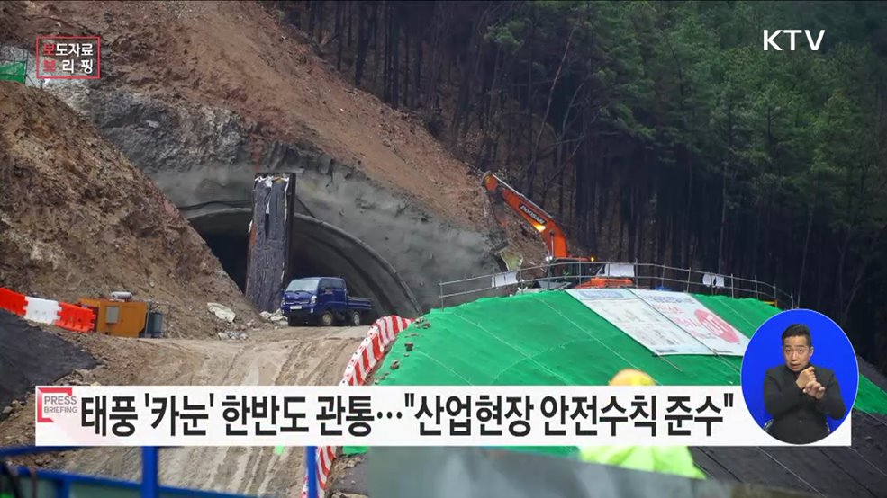 태풍·폭염 대응 일제 현장점검, 전국 산업안전보건 가용 자원 총동원