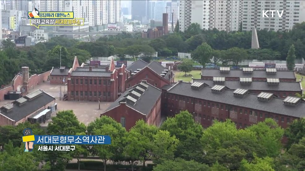 순국선열의 흔적 '서대문형무소' 역사 배움터로