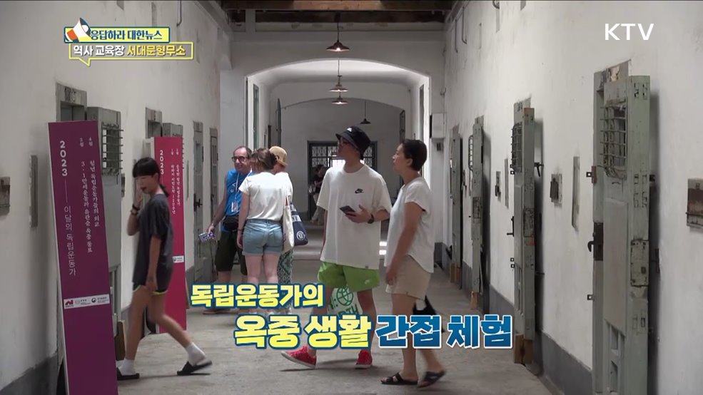 순국선열의 흔적 '서대문형무소' 역사 배움터로 [응답하라 대한뉴스]