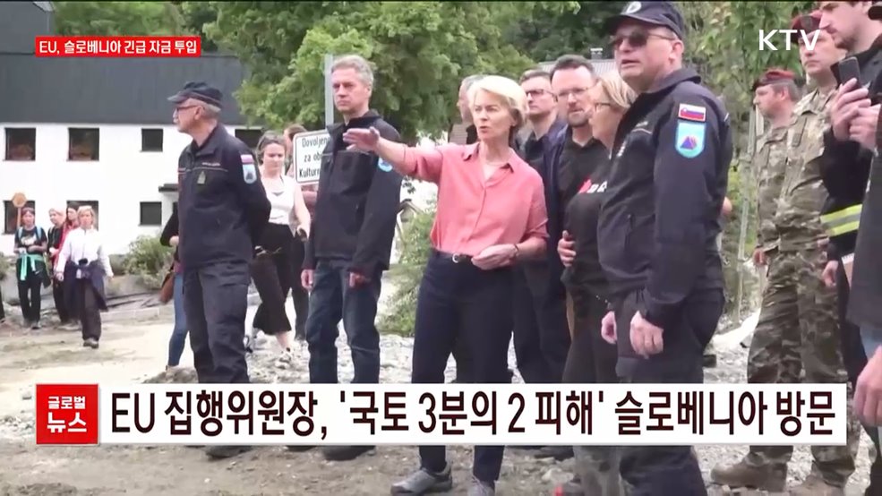 EU, 슬로베니아 긴급 자금 투입 [글로벌뉴스]