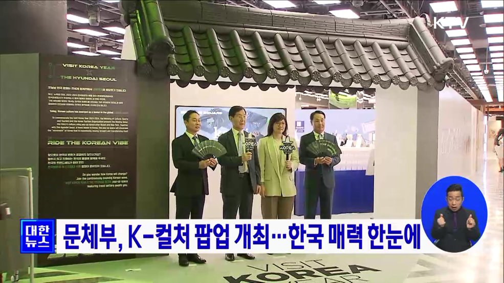 문체부, K-컬처 팝업 개최···한국 매력 한눈에