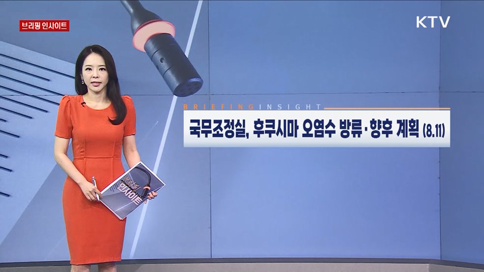 국무조정실, 후쿠시마 오염수 방류·향후 계획 (8.11) [브리핑 인사이트]