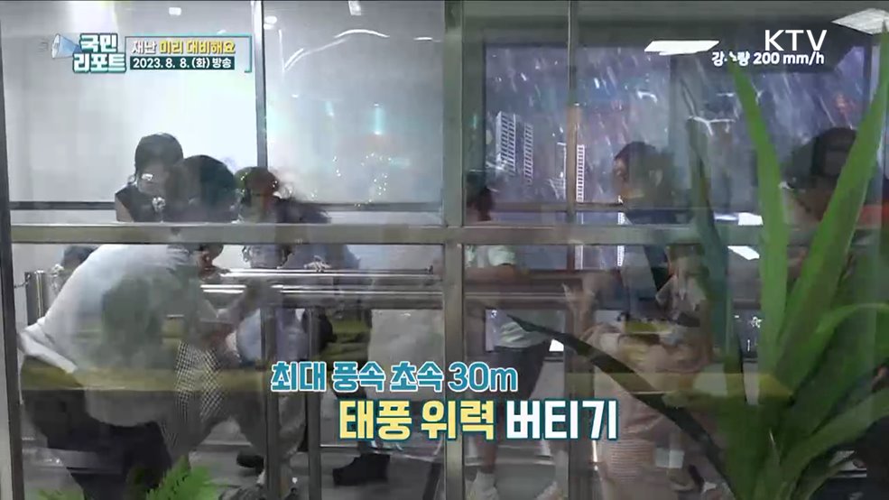 폭우·지진 잇따라 발생, 재난 안전 체험 관심