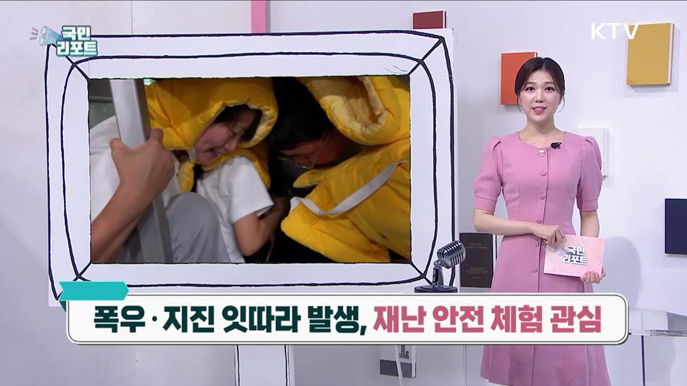 폭우·지진 잇따라 발생, 재난 안전 체험 관심