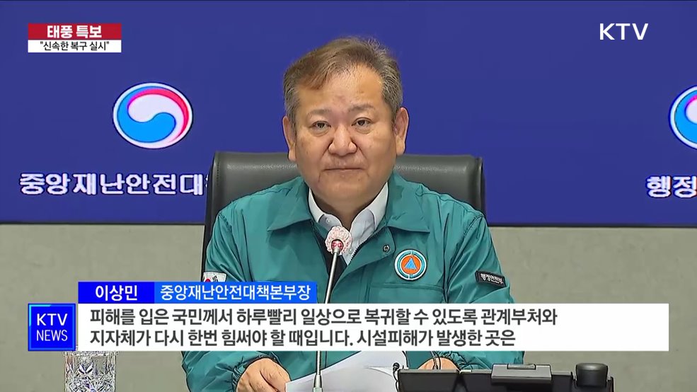 주택·농경지 침수 등 전국서 피해···"신속한 복구 실시"