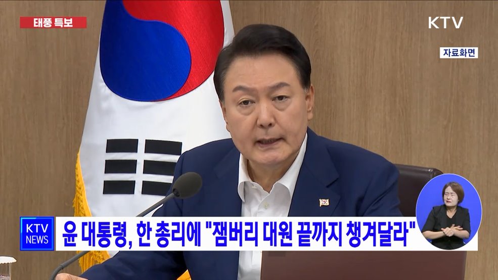 윤 대통령, 한 총리에 "잼버리 대원 끝까지 챙겨달라"