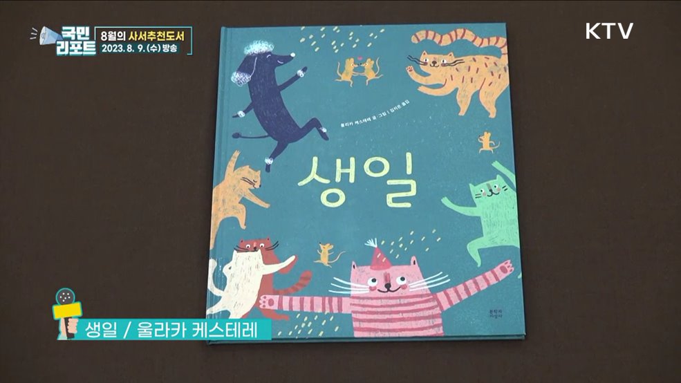 여름방학 독서와 함께, 8월의 사서추천도서