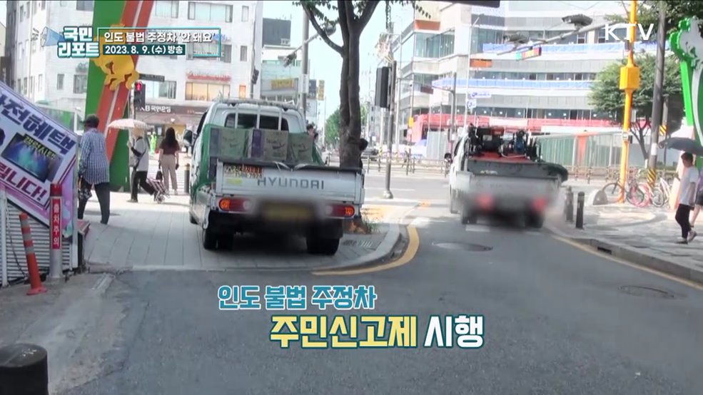 과태료 부과 불구, 인도 위 불법 주정차 여전