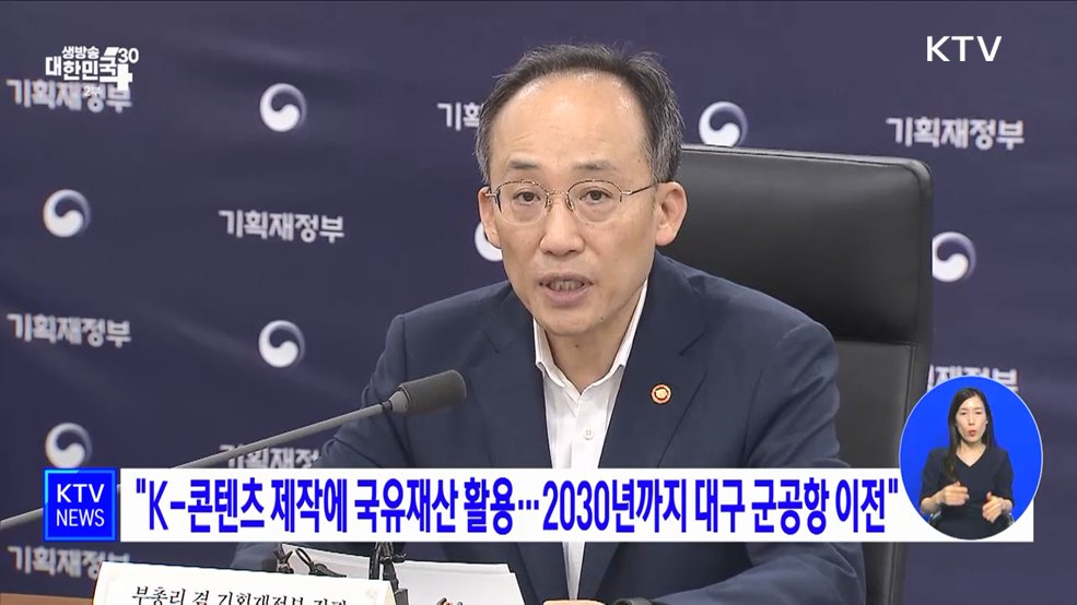 "K-콘텐츠 제작에 국유재산 활용···2030년까지 대구 군공항 이전"