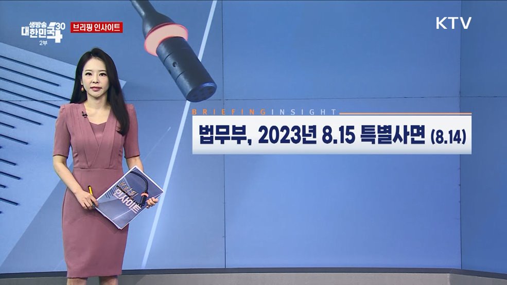 법무부, 2023년 8.15 특별사면 (8.14) [브리핑 인사이트]