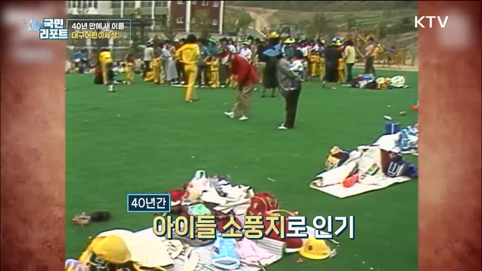 추억의 소풍지 '대구어린이회관' 재탄생