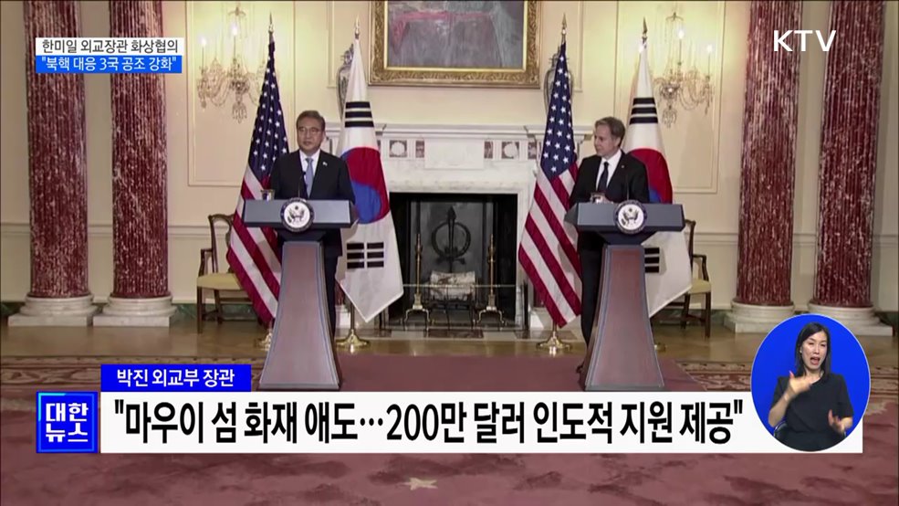 한미일 외교장관 화상협의···"북핵 대응 공조 강화"