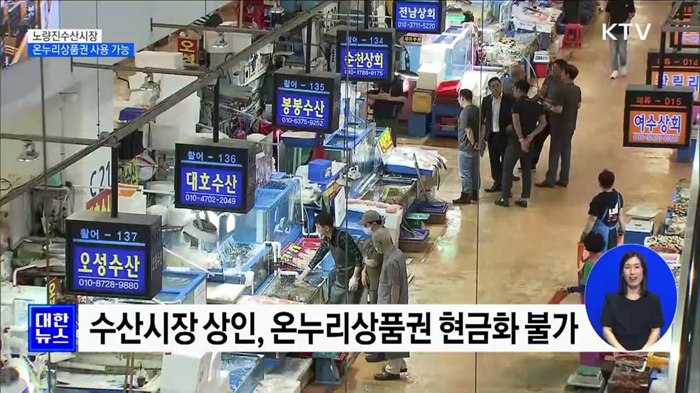 노량진수산시장서도 '온누리상품권' 사용 가능 [정책현장+]