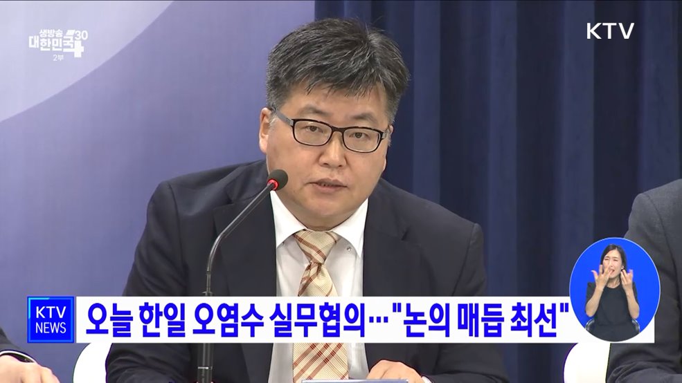 오늘 한일 오염수 실무협의···"논의 매듭 최선"