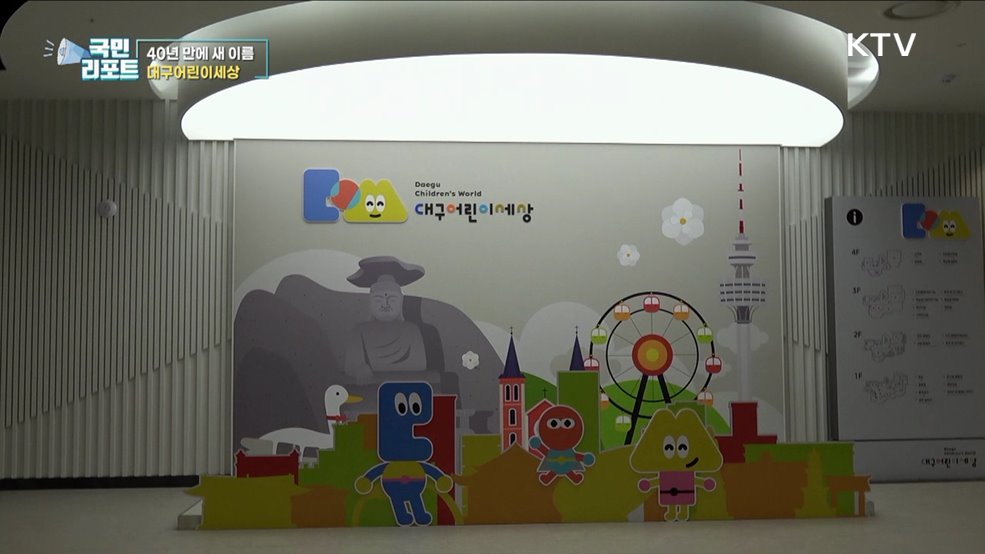 추억의 소풍지 '대구어린이회관' 재탄생