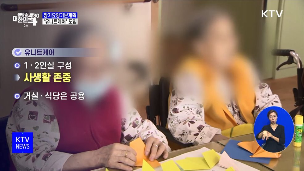 집처럼 편한 요양시설 '한국형 유니트케어' 도입