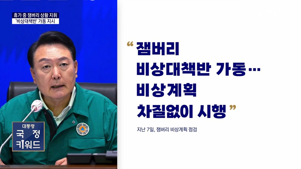 대통령 국정키워드 - "휴가 중 잼버리 상황 지휘 '비상대책반'"