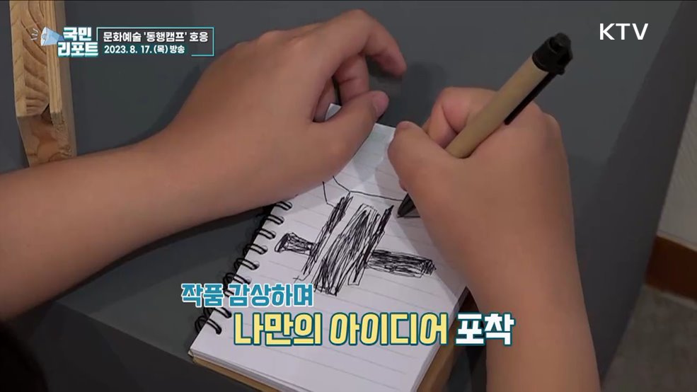 문화예술 소외감 덜어요, '동행캠프' 호응