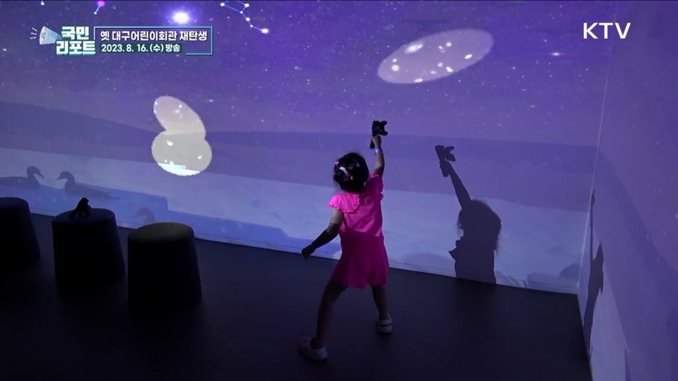 추억의 소풍지 '대구어린이회관' 재탄생