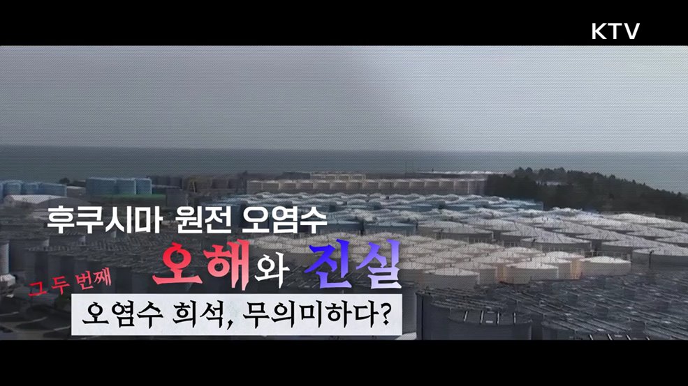 후쿠시마 원전 오염수 오해와 진실 2편 : 오염수 희석, 무의미하다?