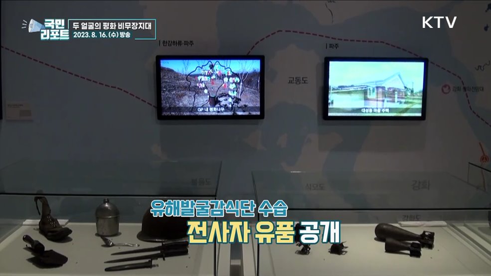 정전 70주년, 비무장지대 발굴 유물 공개