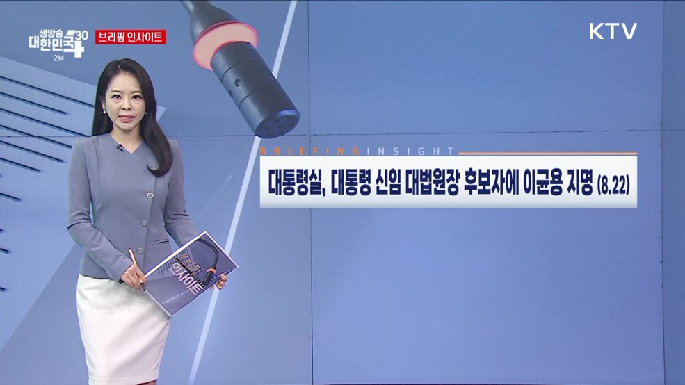 대통령실, 대통령 신임 대법원장 후보자에 이균용 지명 (8.22) [브리핑 인사이트]