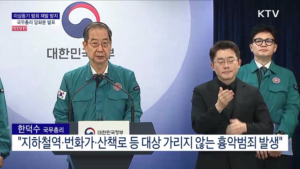 이상동기 범죄 재발 방지 국무총리 담화문 발표