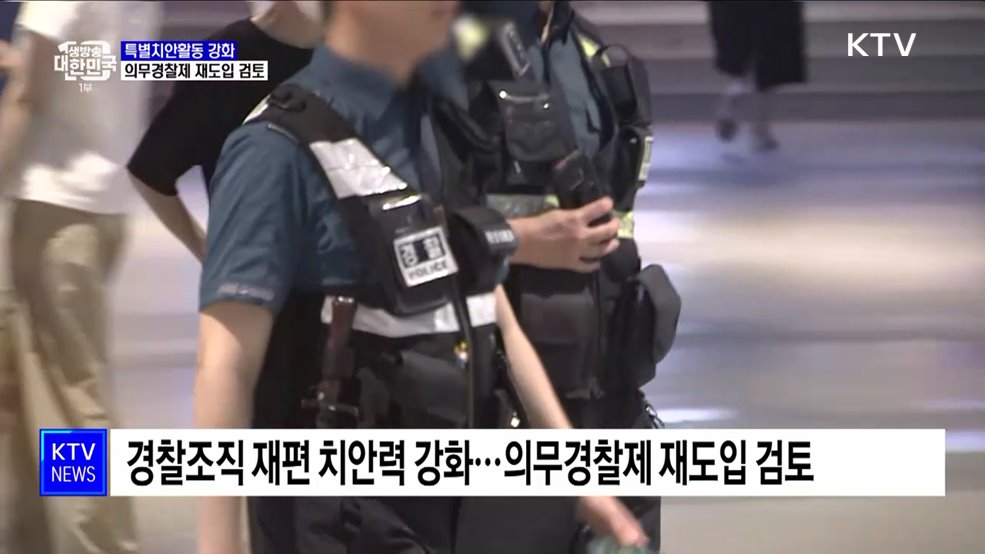 특별치안활동 강화···'의무경찰제' 재도입 검토