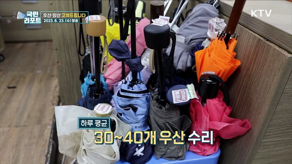 극심한 기후 변화 속 '우산·양산 수리' 확산