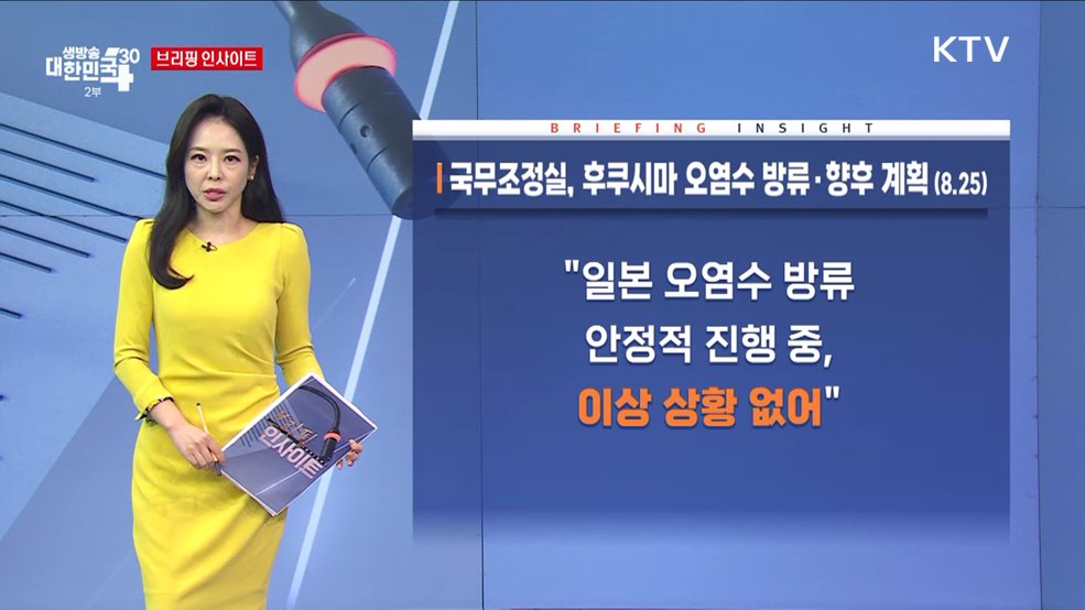 국무조정실, 후쿠시마 오염수 방류·향후 계획 (8.25) [브리핑 인사이트]