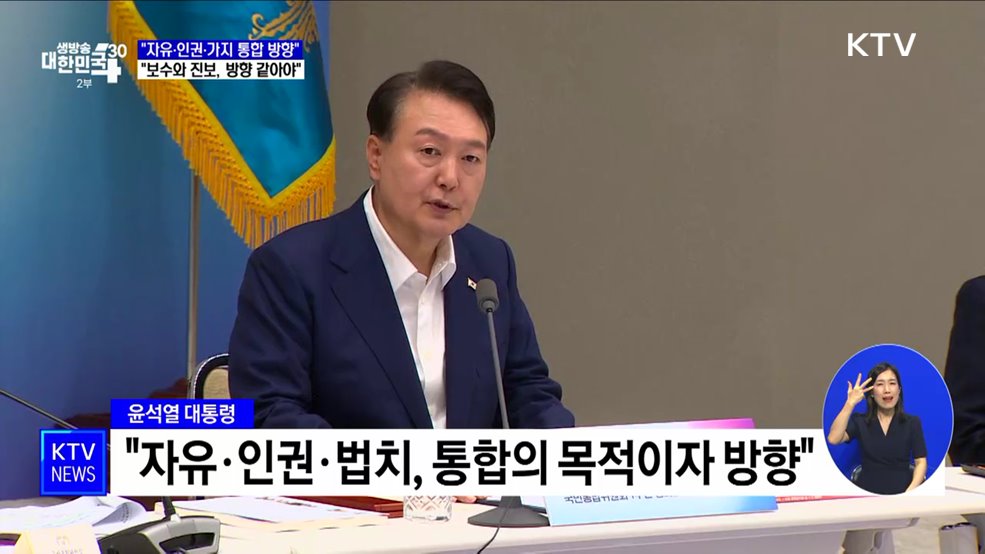 윤 대통령 "자유·인권·법치가 통합의 방향"