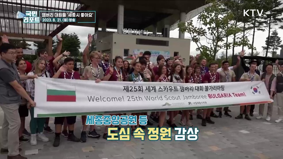 불가리아 잼버리 대원들, 세종서 K- 문화 체험해요