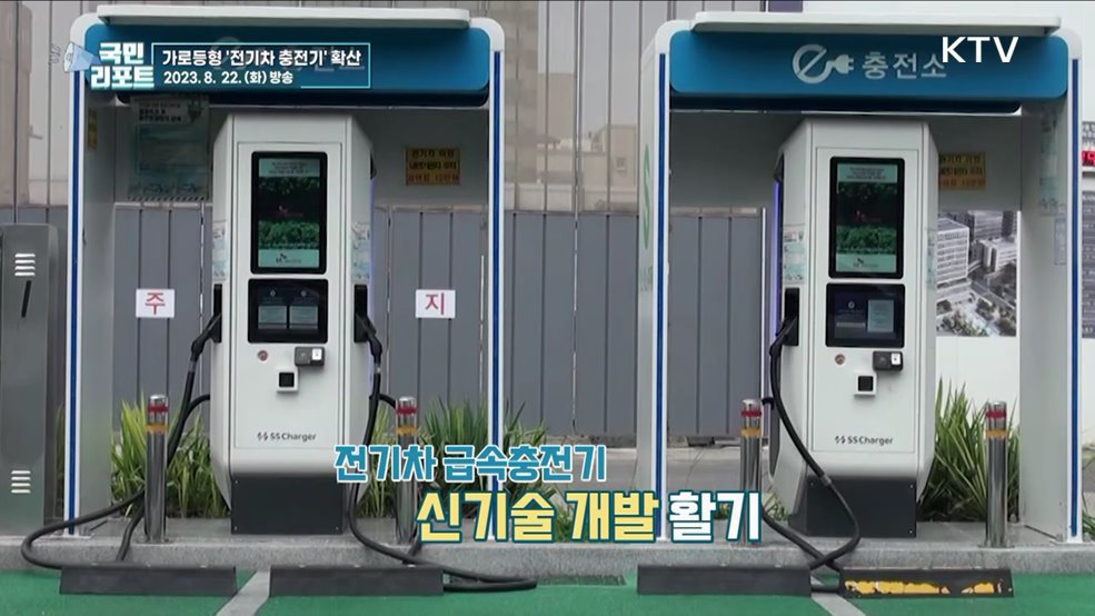 운전자 편의 돕는 '가로등형 전기차 충전기' 확산