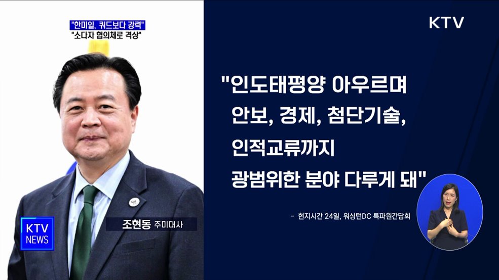 "한미일, 소다자 협의체로 격상···쿼드보다 강력"