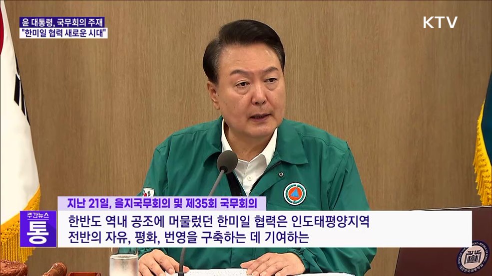 윤석열 대통령 "한미일 협력 새로운 시대"